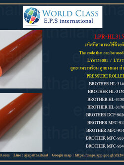 BROTHER ลูกยางความร้อน PRESSURE ROLLER FOR BROTHER HL-3140/3150/3170/DCP-9020/MFC-9130/9140/9330/9340 LPR-HL3150 0 กก.