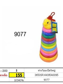 ห่วงโยนเป็ดใหญ่ ห่วงเป็ด