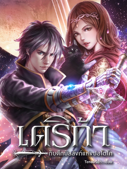 เดริก้า กับศึกบัลลังก์แห่งปอโตโก