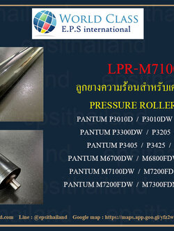PANTUM LPR-M7100 ลูกยางความร้อน PRESSURE ROLLER FOR PANTUM P3010/P3205-P3425/M6700/M6800/M7100/M7200/M7300 1 กก.