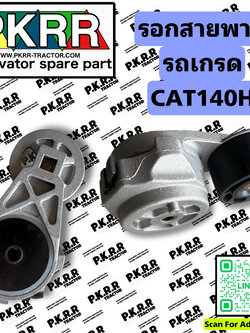 รอกสายพานรถเกรดCAT140H