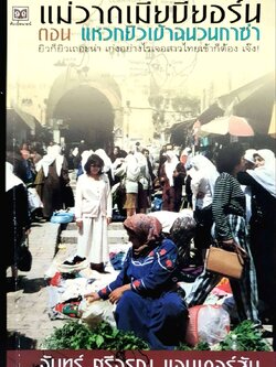 แม่วาดเมียบียอร์น ตอน แหวกยิวเข้าฉนวนกาซ่า : จันทร์ ศรีจรูญ แอนเดอร์สัน