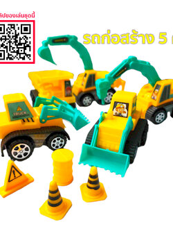 รถก่อสร้าง รถแมคโคร รถเจาะ รวม 5 คัน ของเล่นขายส่งชุด รถก่อสร้าง รถขุด รถตักดิน Construction Team Building