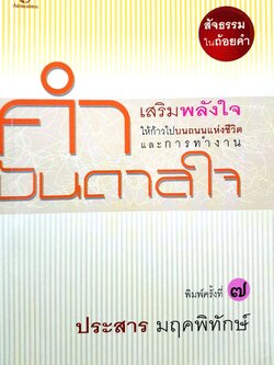 คำบันดาลใจ เสริมพลังใจ ให้ก้าวไปบนถนนแห่งชีวิต และการทำงาน ประสาน มฤคพิทักษ์