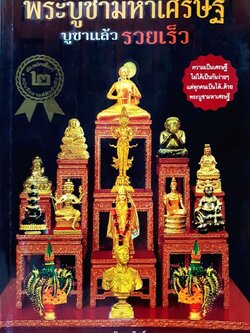 พระบูชามหาเศรษฐี บูชาแล้วรวย : ทศพล จังพานิชย์กุล