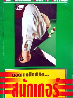 ยอดเทคนิคพิชิต สนุ้กเกอร์ THE COMPLETE BOOK OF SNOOKER