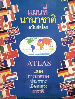 แผนที่นานาชาติ ฉบับย่อโลก ATLAS แสดงการปกครอง ประชากร เมืองหลวง ธงชาติ