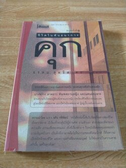 ชีวิตในพันธนาการคุก