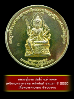 (7) เหรียญพระพรหม หลังยันต์ รุ่นแรก หลวงปู่ผาด วัดไร่ จ.อ่างทอง ปี 2550 เนื้อทองฝาบาตร