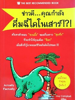 ข่าวดี...คุณกำลังดื่มฉี่ไดโนเสาร์ : Campbell Guy (แคมเบล กาย) /อมราลักษณ์ คลธา