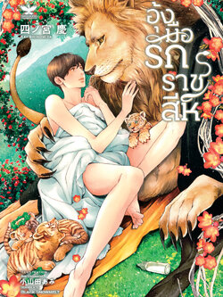 [พร้อมส่ง] อุ้งมือรักราชสีห์ (นิยายวายแปลญี่ปุ่น)