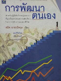 การพัฒนาตนเอง : สมิต อาชวนิจกุล