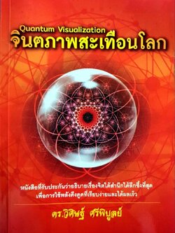 จินตภาพสะเทือนโลก QUANTUM VISUALIZATION : ดร.วิศิษฐ์ ศรีพิบูลย์