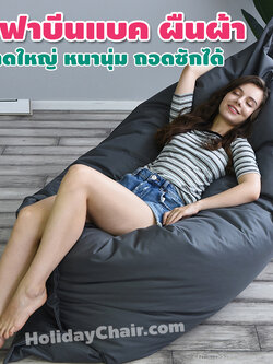 บีนแบ็ก ทรงสี่เหลี่ยมผืนผ้า หมอนบีนแบค เก้าอี้เม็ดโฟม bean bag บีนแบค เบาะเม็ดโฟม เบาะนั่งเม็ดโฟม ใช้งาน outdoorได้ เนื้อผ้าเคลือบด้วย PVC รุ่น HC-068