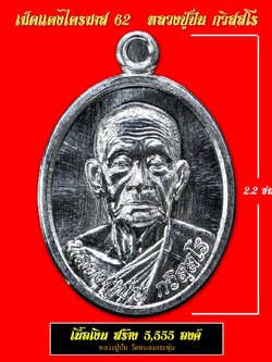 เม็ดแตง ไตรมาส 62 เนื้อเงิน