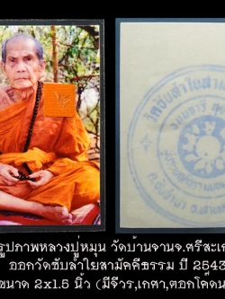 รูปภาพหลวงปู่หมุน วัดบ้านจานจ.ศรีสะเกษ ออกวัดซับลำใยสามัคคีธรรม ปี 2543 ขนาด 2.0x1.5 นิ้ว (มีจีวร,เกศา,ตอกโค๊ดนะ)