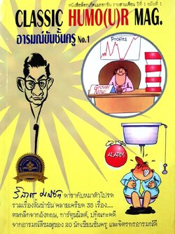 CLASSIC HUMO(U)R MAG. อารมณ์ขันชั้นครู No.1 : วิลาส มณีวัตร