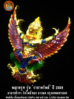 (556) พญาครุฑ รุ่น "ราชาทรัพย์" อาจารย์วรา วัดโพธิ์ทอง เนื้อทองคำลงยา พิมพ์เล็ก