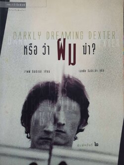 หรือ ว่า ผม ฆ่า ? : เอกชัย วังประภา