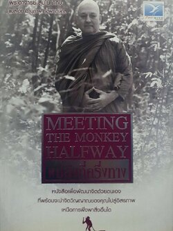 พบลิงที่ครึ่งทาง