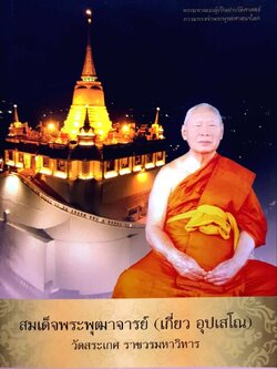 สมเด็จพระพุฒาจารย์ (เกี่ยว อุปเสโณ)
