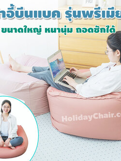 เบาะนั่งเม็ดโฟม พรีเมียม เก้าอี้บีนแบ็ก เก้าอี้เม็ดโฟม bean bag บีนแบค เบาะเม็ดโฟม เก้าอี้นั่งเล่น บีนแบ็ก เก้าอี้ญี่ปุ่น เก้าอี้อเนกประสงค์ HC-066