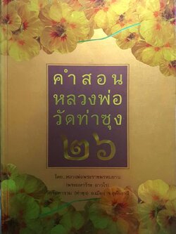 คำสอนหลวงพ่อวัดท่าซุง