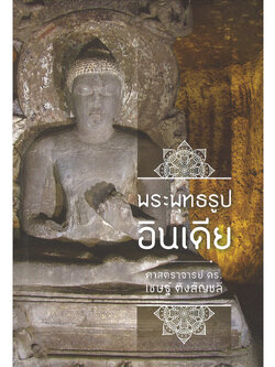 พระพุทธรูปอินเดีย พิมพ์ครั้งที่ ๒