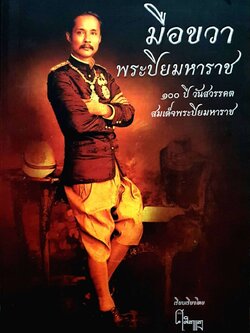 มือขวาพระปิยมมหาราช