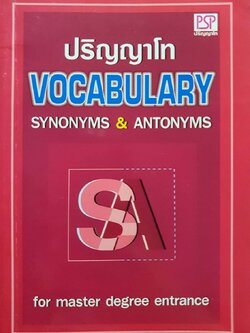 ปริญญาโท VOCABULARY SYNONYMS ANTONYM : พรศิริ นิลปัททานนท์ /สถาบันกวดวิชา PSP
