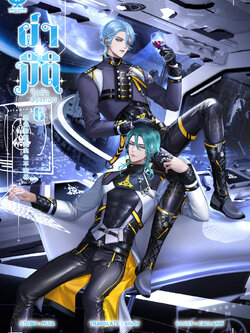 [พร้อมส่ง] ผ่ามิติจีบตัวประกอบ [เล่ม 6 จบ]