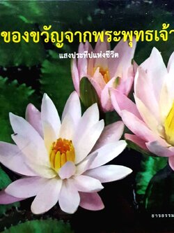 ของขวัญจากพระเจ้า