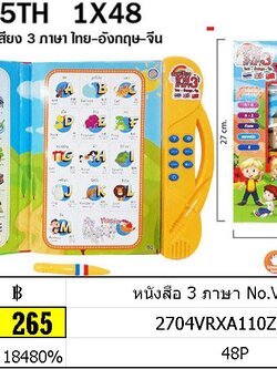 หนังสือ 3 ภาษา ไทย จีน อังกฤษ หนังสือเรียนมีเสียง No.VR815TH