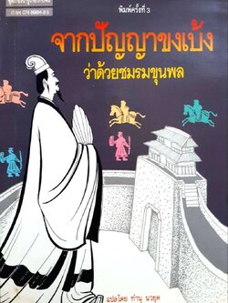 จากปัญญาขงเบ้ง ว่าด้วยชมรมขุนพล พิมพ์ปี 2533