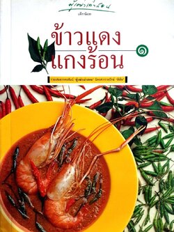 ข้าวแดงแกงร้อน ๑ (รวมเรื่องจากคอลัมน์ ผู้เฒ่าเล่าสอน นิตยสาร ดิฉัน) : เด็กน้อย เรียบเรียง