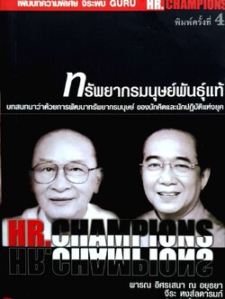 ทรัพยากรมนุษย์พันธุ์แท้ : พารณ อิศรเสนา ณ อยุธยา, จิระ หงส์ลดารนท์