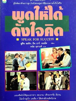 พูดให้ได้ดั่งใจคิด (Speak for Success) พิมพ์ครั้งที่ 2 : ยูยีน แอลิก, ยีน อาร์ม ฮอเอ็ส / ดนัย ตุลาบดี