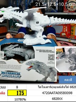 ไดโนเสาร์หุ่นยนต์เดินได้ 6828