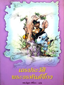 เถรประวัติ พระอรหันต์จี้กง : ทพ.บัญชา ศิริไกร แปล