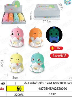 ดึงสายไดโนมีไฟ 12in1 be021038 ly2226-a13