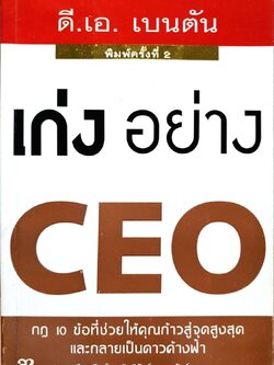 เก่งอย่างซีอีโอ : ดี.เอ.เบนตัน / กิตติรัตน์ พรหมรัตน์