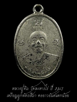 ลป.ทิม เหรียญผูกพัทธสีมา พิมพ์หลังยันต์แตก (บล็อกคอยาว ยันต์แตกน้อย) เนื้ออัลปก้าชุบนิเกิล วัดละหารไร่