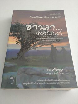 ซานจา...รักชั่วนิรันดร์