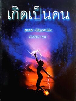 เกิดเป็นคน : สุเมฌช์ ปรัชญาปารมิตา