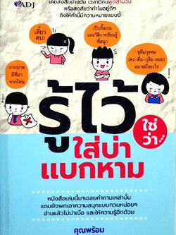 รู้ไว้ใช่ว่า…ใส่บ่าแบกหาม : คุณพร้อม