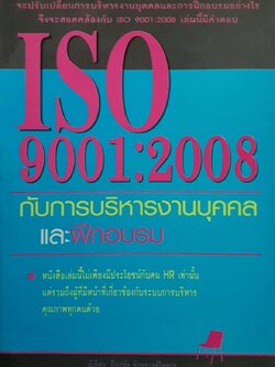 iso9001:2008กับการบริหารงานบุคคลและฝึกอบรม