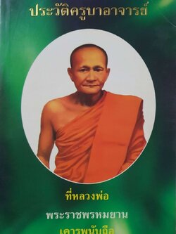 ประวัติครูอาจารย์ ที่หลวงพ่อพระราชพรหมยานเคารพนับถือ :