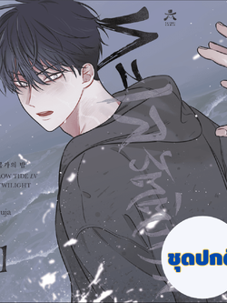 [พร้อมส่ง] ทะเลรัตติกาล เล่ม 1 ชุดปกติ (Standard Edition)