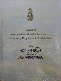พระมหาชนก : พระราชนิพนธ์พระบามสมเด็จพระเจ้าอยู่หัวภูมิพลอดุลยเดช ฯ