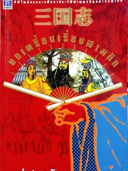 ยกเครื่องเรื่องสามก๊ก (สามก๊กฉบับคนเดินดิน) : เล่า ชวน หัว